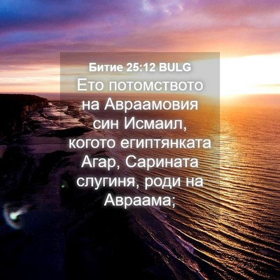 Picture 04 - Битие 25:12 BULG - Ето потомството на - Bible Verse Picture