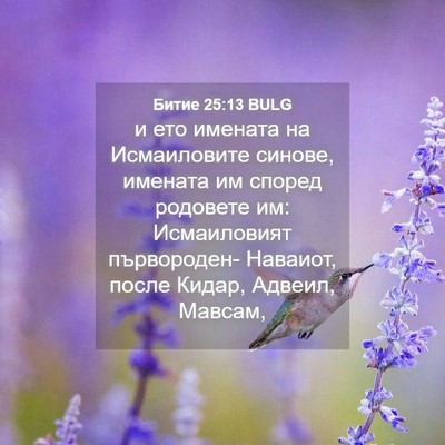 Picture 04 - Битие 25:13 BULG - и ето имената на - Bible Verse Picture