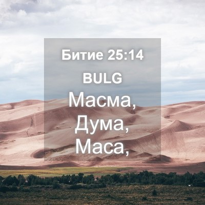 Picture 04 - Битие 25:14 BULG - Масма, Дума, - Bible Verse Picture