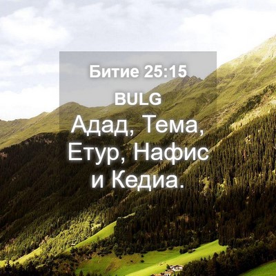 Picture 04 - Битие 25:15 BULG - Адад, Тема, Етур, Нафис и - Bible Verse Picture
