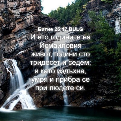 Picture 04 - Битие 25:17 BULG - И ето годините на - Bible Verse Picture