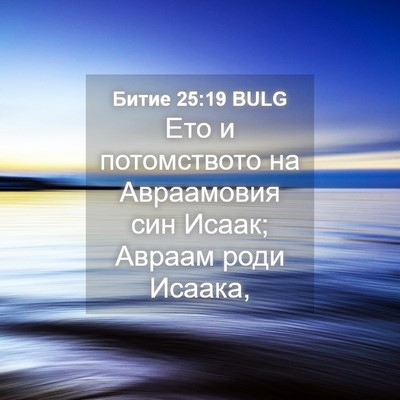 Picture 04 - Битие 25:19 BULG - Ето и потомството на - Bible Verse Picture