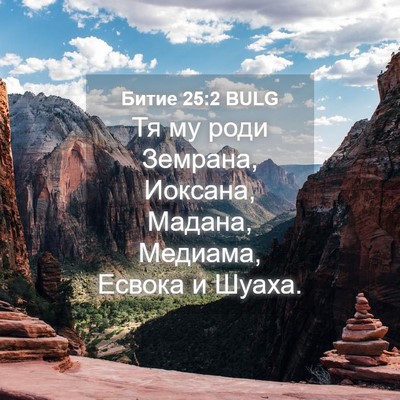 Picture 04 - Битие 25:2 BULG - Тя му роди Земрана, - Bible Verse Picture