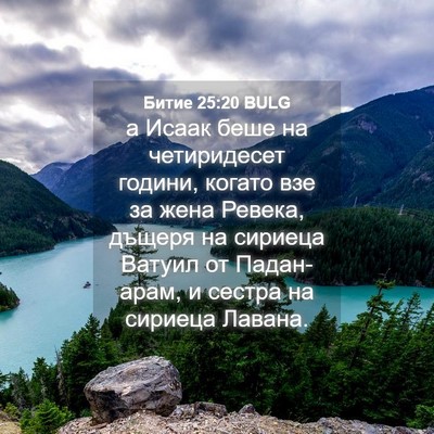 Picture 04 - Битие 25:20 BULG - а Исаак беше на - Bible Verse Picture