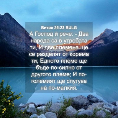 Picture 04 - Битие 25:23 BULG - А Господ й рече: - Два - Bible Verse Picture
