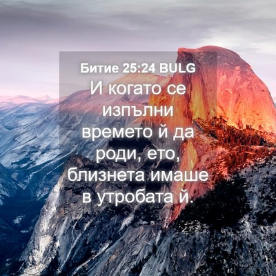 Picture 04 - Битие 25:24 BULG - И когато се изпълни - Bible Verse Picture