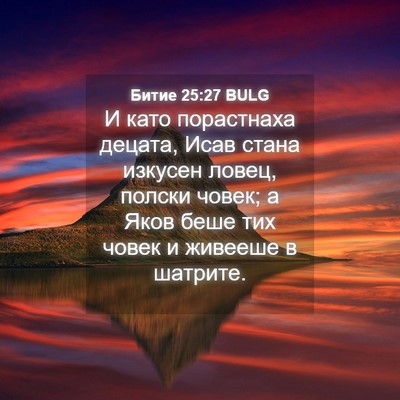 Picture 04 - Битие 25:27 BULG - И като порастнаха децата, - Bible Verse Picture