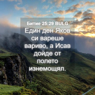 Picture 04 - Битие 25:29 BULG - Един ден Яков си вареше - Bible Verse Picture