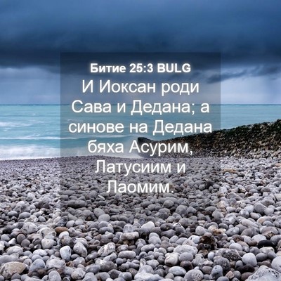 Picture 04 - Битие 25:3 BULG - И Иоксан роди Сава и - Bible Verse Picture