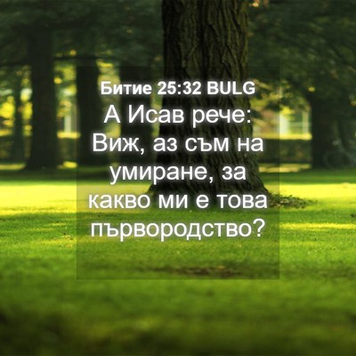Picture 04 - Битие 25:32 BULG - А Исав рече: Виж, аз съм на - Bible Verse Picture