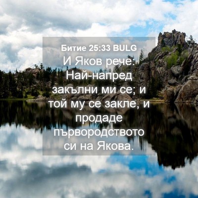 Picture 04 - Битие 25:33 BULG - И Яков рече: Най-напред - Bible Verse Picture