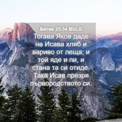 Picture 04 - Битие 25:34 BULG - Тогава Яков даде на Исава - Bible Verse Picture