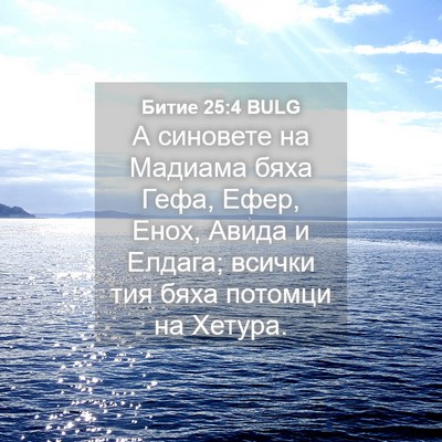 Picture 04 - Битие 25:4 BULG - А синовете на Мадиама бяха - Bible Verse Picture