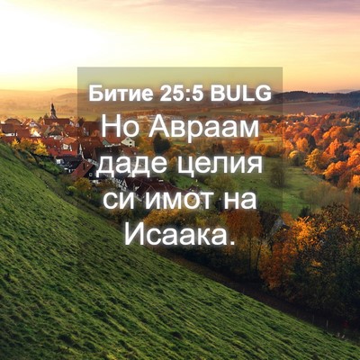 Picture 04 - Битие 25:5 BULG - Но Авраам даде целия си - Bible Verse Picture