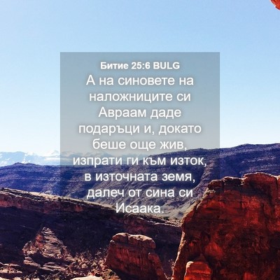 Picture 04 - Битие 25:6 BULG - А на синовете на - Bible Verse Picture