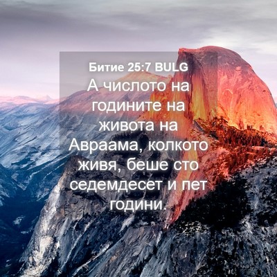 Picture 04 - Битие 25:7 BULG - А числото на годините на - Bible Verse Picture