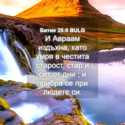 Picture 04 - Битие 25:8 BULG - И Авраам издъхна, като умря - Bible Verse Picture