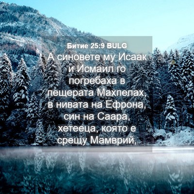 Picture 04 - Битие 25:9 BULG - А синовете му Исаак и - Bible Verse Picture