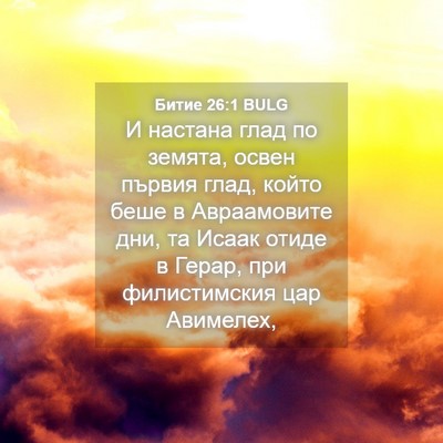 Picture 04 - Битие 26:1 BULG - И настана глад по земята, - Bible Verse Picture