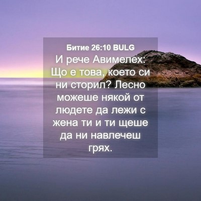 Picture 04 - Битие 26:10 BULG - И рече Авимелех: Що е това, - Bible Verse Picture