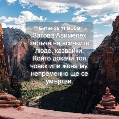 Picture 04 - Битие 26:11 BULG - Затова Авимелех заръча на - Bible Verse Picture