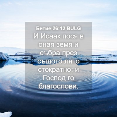 Picture 04 - Битие 26:12 BULG - И Исаак пося в оная земя и - Bible Verse Picture