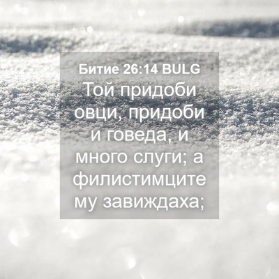 Picture 04 - Битие 26:14 BULG - Той придоби овци, придоби и - Bible Verse Picture