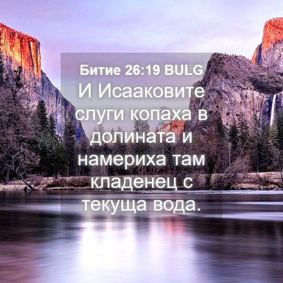 Picture 04 - Битие 26:19 BULG - И Исааковите слуги копаха - Bible Verse Picture