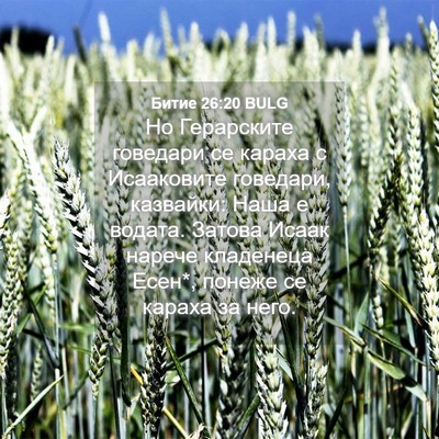 Picture 04 - Битие 26:20 BULG - Но Герарските говедари се - Bible Verse Picture