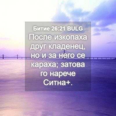 Picture 04 - Битие 26:21 BULG - После изкопаха друг - Bible Verse Picture