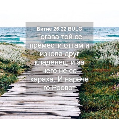 Picture 04 - Битие 26:22 BULG - Тогава той се премести - Bible Verse Picture