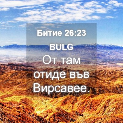 Picture 04 - Битие 26:23 BULG - От там отиде във - Bible Verse Picture