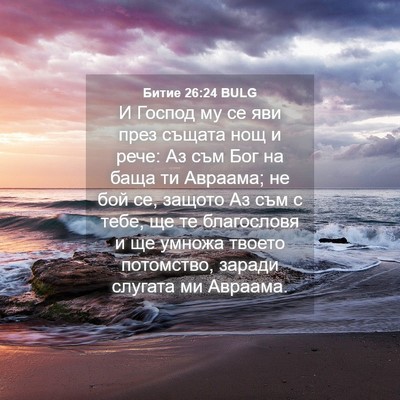 Picture 04 - Битие 26:24 BULG - И Господ му се яви през - Bible Verse Picture