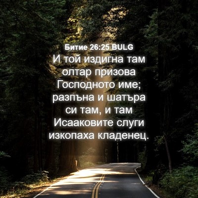 Picture 04 - Битие 26:25 BULG - И той издигна там олтар - Bible Verse Picture