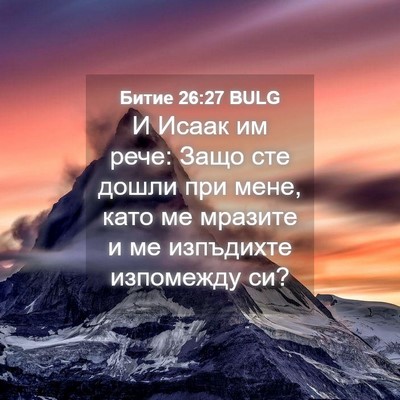 Picture 04 - Битие 26:27 BULG - И Исаак им рече: Защо сте - Bible Verse Picture