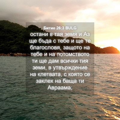 Picture 04 - Битие 26:3 BULG - остани в тая земя и Аз ще - Bible Verse Picture
