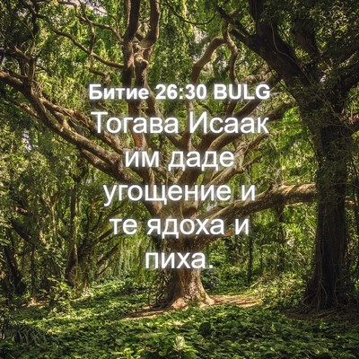 Picture 04 - Битие 26:30 BULG - Тогава Исаак им даде - Bible Verse Picture