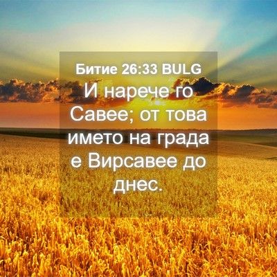 Picture 04 - Битие 26:33 BULG - И нарече го Савее; от това - Bible Verse Picture