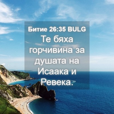 Picture 04 - Битие 26:35 BULG - Те бяха горчивина за - Bible Verse Picture