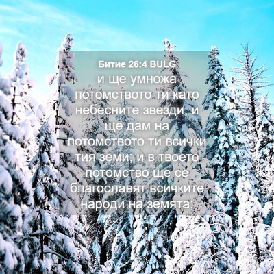 Picture 04 - Битие 26:4 BULG - и ще умножа потомството ти - Bible Verse Picture