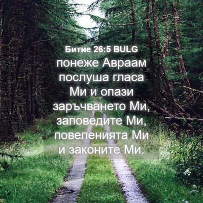 Picture 04 - Битие 26:5 BULG - понеже Авраам послуша - Bible Verse Picture
