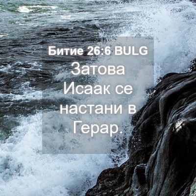 Picture 04 - Битие 26:6 BULG - Затова Исаак се настани в - Bible Verse Picture