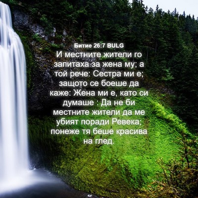 Picture 04 - Битие 26:7 BULG - И местните жители го - Bible Verse Picture