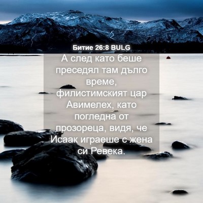 Picture 04 - Битие 26:8 BULG - А след като беше преседял - Bible Verse Picture