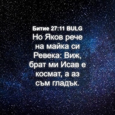 Picture 04 - Битие 27:11 BULG - Но Яков рече на майка си - Bible Verse Picture