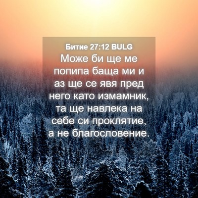 Picture 04 - Битие 27:12 BULG - Може би ще ме попипа баща - Bible Verse Picture