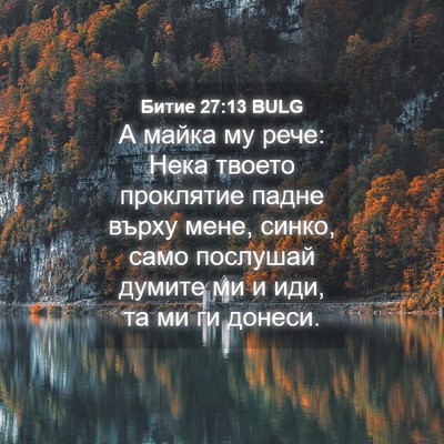 Picture 04 - Битие 27:13 BULG - А майка му рече: Нека - Bible Verse Picture