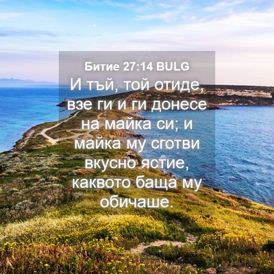 Picture 04 - Битие 27:14 BULG - И тъй, той отиде, взе ги и ги - Bible Verse Picture
