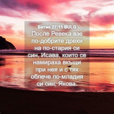 Picture 04 - Битие 27:15 BULG - После Ревека взе - Bible Verse Picture