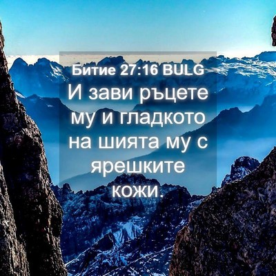Picture 04 - Битие 27:16 BULG - И зави ръцете му и гладкото - Bible Verse Picture